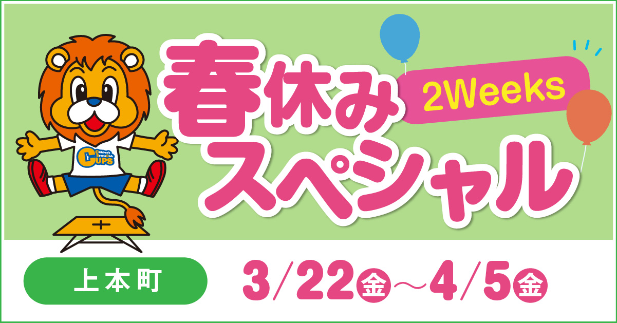 生後20か月～小・中学生対象 3/22(水)～4/7(金)開催
春休みスペシャル2Weeks!! 開催！
