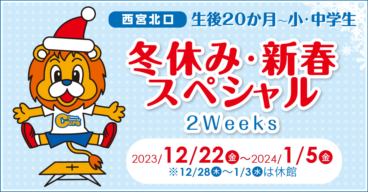 冬休み・新春スペシャル2Weeks　2023/12/22(金)～2024/1/5(金)  